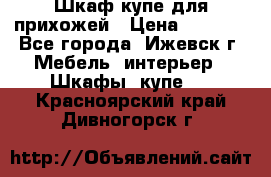 Шкаф купе для прихожей › Цена ­ 3 000 - Все города, Ижевск г. Мебель, интерьер » Шкафы, купе   . Красноярский край,Дивногорск г.